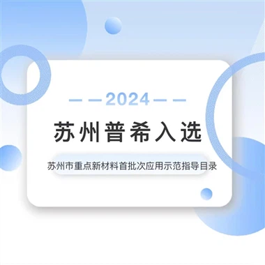 苏州普希入选《苏州市重点新材料首批次应用示范指导目录(2024年版)》!!!