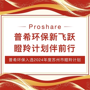 普希环保闪耀登场:入选2024年度瞪羚计划,共绘绿色科技未来画卷!